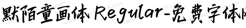 默陌童画体 Regular字体转换